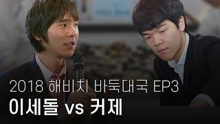 [2018 해비치] 이세돌vs커제 바둑대국 EP3