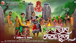 Amar Boudh Kede Sundar- Nachnia Folk l Sugyan Bag \u0026 Deepa Nag l ft T Subhra l New Sambalpuri Video