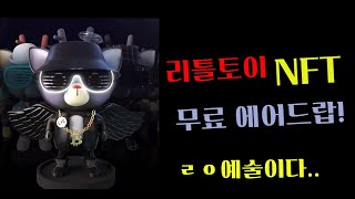 역대급 3D모션 고퀄리티,  NFT 무료에어드랍!!