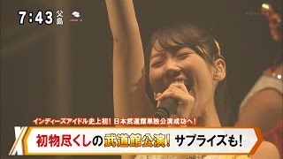 アップアップガールズ（仮） 初物尽くしの武道館公演！ サプライズも！ [モーニングCROSS]