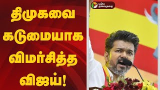 திமுகவை கடுமையாக விமர்சித்த விஜய்! | TVK Vijay | Chennai