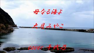 母なる海よ　大月みやこ　cover 千代乃