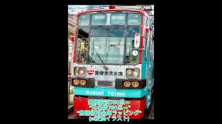 見比べリレーション動画🤗 豊橋鉄道780系🚃 元名鉄780系🚃 豊橋信用金庫ラッピング 写真画像を9枚のaiイラストに変換して写真画像を加えて10枚の画像を編集しましたよ😊️