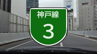 阪神高速3号神戸線 HANSHIN EXPWY Route3 Kobe Line 阿波座JCT→月見山出入口 完全走破