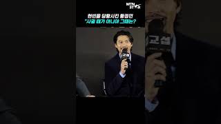 현빈(Hyun Bin)을 당황시킨 황정민(Hwang Jung Min)의 한마디 \