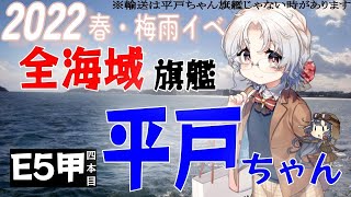 【艦これE5-4甲装甲破砕】◆旗艦平戸ちゃんでイベント攻略◆【2022春・梅雨イベント】