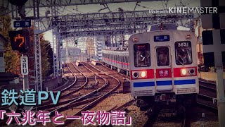 【鉄道PV】六兆年と一夜物語