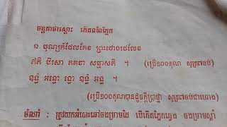 មន្តគាថាផ្លុំស្តោះ  កើតពពែភ្នែក