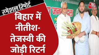 Special Report: Nitish Kumar Resigns | बिहार में नीतीश-तेजस्वी की जोड़ी रिटर्न | Bihar News LIVE
