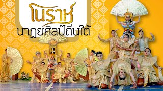 เชียร์ลีดเดอร์ [ม.4/1] : โนราห์นาฏยศิลป์ถิ่นใต้ | กีฬาประเพณี มัธยมพลวิทยา