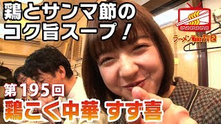 三鷹「鶏こく中華 すず喜」ゲスト：和田まあやさん（乃木坂46）ラーメン官僚・田中一明さん【ラーメンWalkerTV #195】