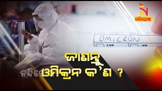 ଜାଣନ୍ତୁ ଓମିକ୍ରନ କ'ଣ ? | Cover Story | NandighoshaTV