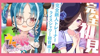 【ウマ娘/完全初見】ライスシャワーちゃん初育成！新ガチャも引いてみたい！【#パレプロ研究生　＃月宮あお】