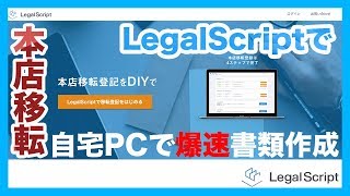 LegalScript 本店移転登記支援サービス