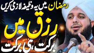 Rizq Me Barkat💯|| Peer Ajmal Raza Qadri || By Pir Ajmal Raza Qadri 2025 #lahore