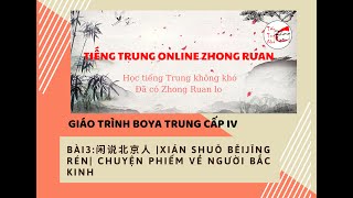 GIÁO TRÌNH BOYA TRUNG CẤP IV - BÀI 3: 闲说北京人 | Chuyện phiếm về người Bắc Kinh