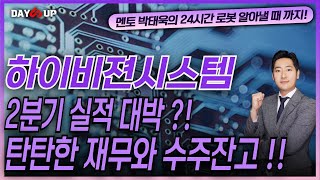 [하이비젼시스템 주가전망] 2분기 실적 대박 ?! 탄탄한 재무와 수주잔고 !!