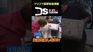 失敗を教訓に成長するDIY 【 ドリ天傑作選 No.035 】  #shorts