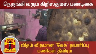 நெருங்கி வரும் கிறிஸ்துமஸ் பண்டிகை - விதம் விதமான 'கேக்' தயாரிப்பு பணிகள் தீவிரம்