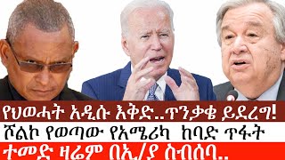 Ethiopia: ሰበር ዜና -የህወሓት አዲሱ እቅድ..ጥንቃቄ ይደረግ!ሾልኮ የወጣው የአሜሪካ  ከባድ ጥፋትተመድ ዛሬም በኢ/ያ ስብሰባ..|ኢትዮታይምስ