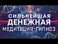 Сильнейшая денежная медитация-гипноз🌀Очистка от негативных родовых денежных программ🙏