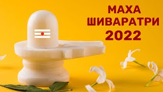 МахаШиваратри 2022. Чтение Шива-пураны