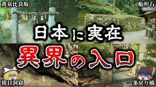 【ゆっくり解説】日本に存在する「異界」の場所６選！