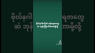 #မြန်မာ လက်ရှိ တော်လှန်ရေးမှာ ဖြစ်နေတာတွေကို စာသားထည့်ထားတာ #မျိုးထိုက်တန်သိန်း #phephe #Myanmar