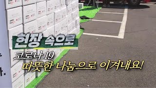 탐나는 제주 '코로나19 따뜻한 나눔으로 이겨내요!' [KBS 제주]