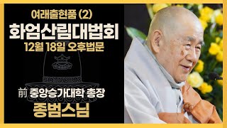 2022-12-18(일) 화엄산림25일차 오후법문 여래출현품_종범스님(전 중앙승가대 총장)