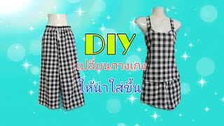 DIY กางเกงขายาว|DIY ง่ายๆในแบบK