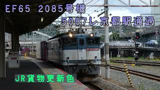 EF65　2085号機　5087レ京都駅通過