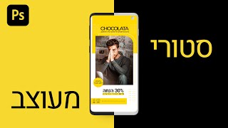 מדריך פוטושופ | איך לעצב סטורי פרסומי לרשתות החברתיות