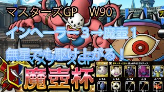 【DQMSL】マスターズGP 魔壺杯　W90 インへーラー星3→魔壺星１まで駆け上がる！