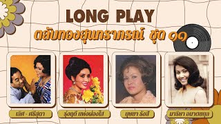 Long Play ฮิตที่สุดฟังยาวๆ 16 เพลง ตลับทองสุนทราภรณ์ ชุด 14 เลิศ-ศรีสุดา-รุ่งฤดี -บุษยา-มาริษา