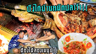 ทีเด็ดอาหารอีสาน!! “ปิ้งไก่บ้านหมักปลาร้า” พ่อน้อยจัดให้แบบตัวใหญ่ๆเลยวันนี้ แซบคักพี่น้องครับ!!