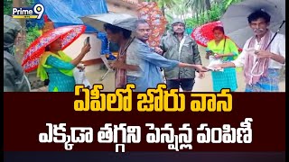 ఏపీలో జోరు వాన.. ఎక్కడా తగ్గని పెన్షన్ల పంపిణీ | AP Pension Distribution In Heavy Rains |Prime9 News