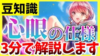 【ヘブバン】新バフ”心眼”の仕様を3分で解説します！【ヘブンバーンズレッド】【heaven burns red】