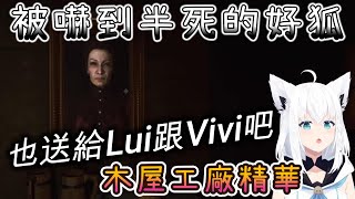 好狐大力推薦的新類八號出口遊戲，嚇到半死後決定送給Lui跟Vivi了！【ホロライブ/白上吹雪/白上フブキ/The Cabin Factory】