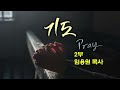 마산동광교회 수요기도회 2부 믿음의 성장 1 2025. 02. 05