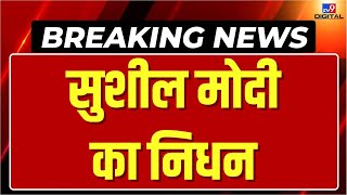 Sushil Modi Passes Away Live: बिहार के पूर्व डिप्टी सीएम सुशील मोदी का निधन | Bihar Former Deputy CM