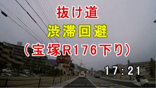 抜け道（Ｒ176宝塚下り）渋滞回避Drive　　detour