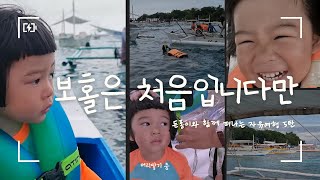 4살 아기와 함께한 보홀 자유여행 5탄! | 여섯째날 | 여행 vlog | 해난 타왈라 리조트, 프라이빗호핑투어, 알로나비치, 길거리 머리땋기