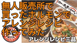 【肉】話題の無人販売所で買ったホルモンでアレンジレシピ作ってみた