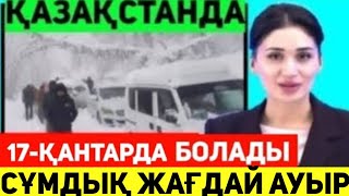 ОСЫ ЖЕТПЕЙ ТУРҒАН ЕДЫ.ҚАЗАҚСТАНДА 24 қаңтар БАРЛЫҚ УШІН ЖАМАН ЖАНАЛЫҚ АСТА КӨШЕГЕ ШЫҒЫП ЖУРМАҢЫЗ