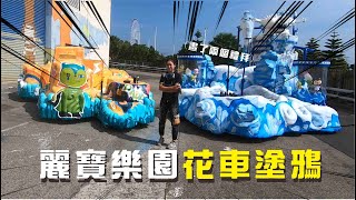 大改造!台中麗寶樂園花車噴漆塗鴉 什麼都噴什麼都不奇怪....【CHEN's噴漆畫/陳若欣】