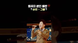 원곡자 본인 등판⁉️ 🎙️손빈 - 그물🎙️