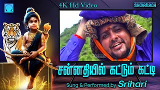 சன்னதியில் கட்டும் கட்டி | ஸ்ரீஹரி வீடியோ | 4K HD Video Sannathiyil Kattum katti | Ayyappan Video