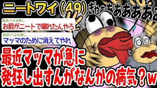 【2ch面白いスレ】最近マッマが急に発狂し出すんが、なんかの病気？救急車呼ぼか？ w【ゆっくり解説】【バカ】【悲報】