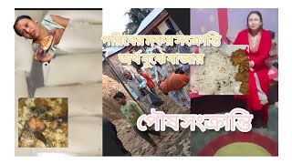 গরিবের মকর সংক্রান্তি অর্থ বুঝে বাজার।কি কি বানিয়েছি। পৌষ সংক্রান্তি।